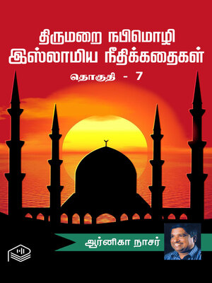cover image of Thirumarai Nabimozhi Islamiya Neethikathaigal Thoguthi 7